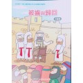 被擄與歸回-兒童級教師本 2019年07-09月